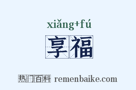 享福是什么意思的图片